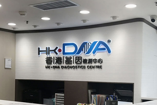 赤峰分部 香港基因检测中心 HK·DNA